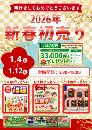 ☆　2026年初売り!今日からです!　☆